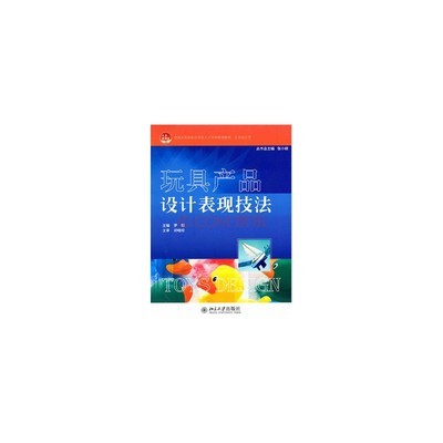 玩具产品设计表现技法 罗聪图片-